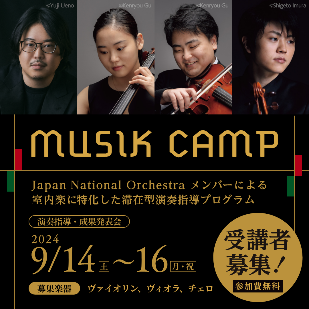 Japan National Orchestra メンバーによる室内楽に特化した滞在型演奏プログラム「ムジークキャンプ」受講者...