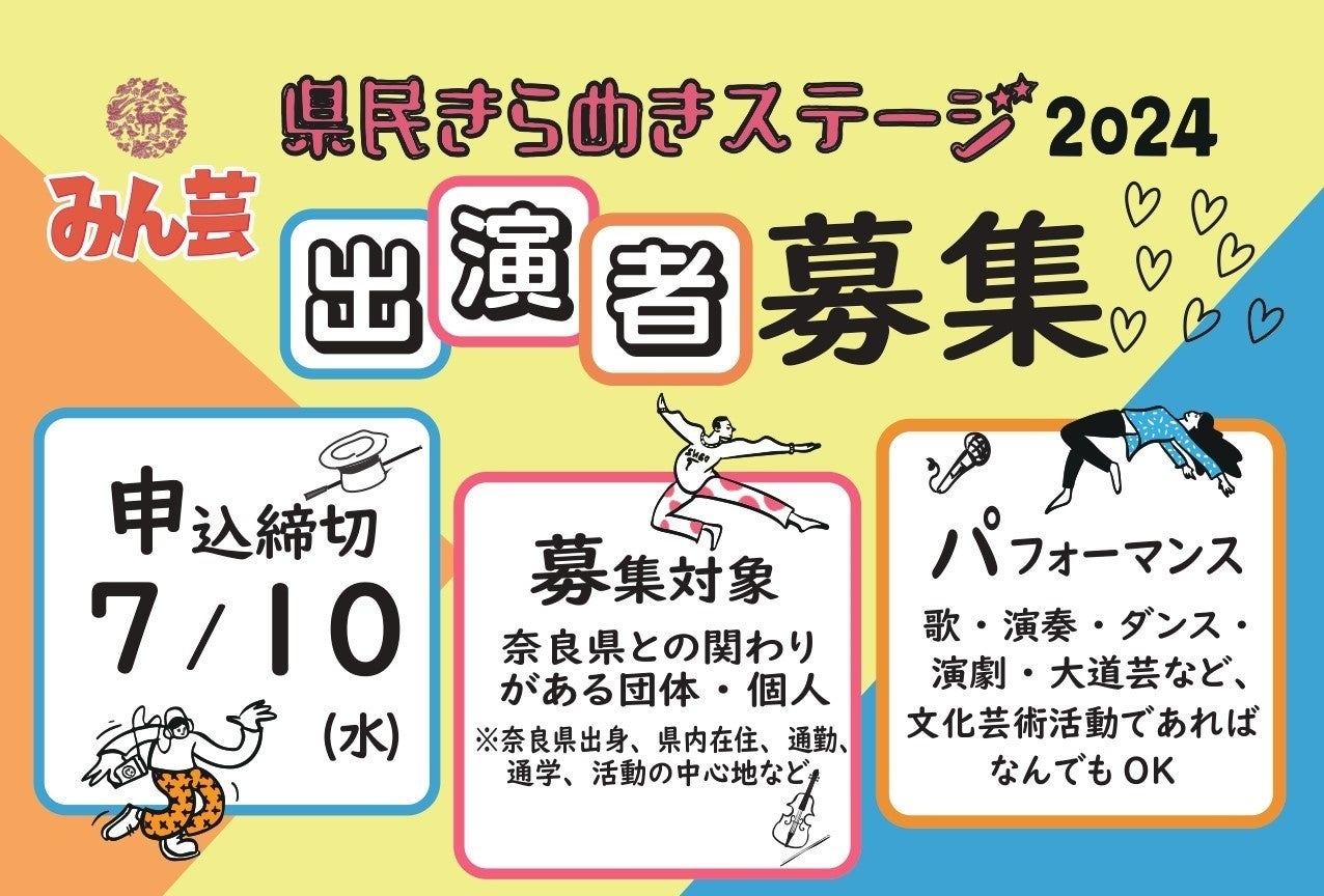 奈良県みんなでたのしむ大芸術祭　県民きらめきステージ2024 出演者募集！