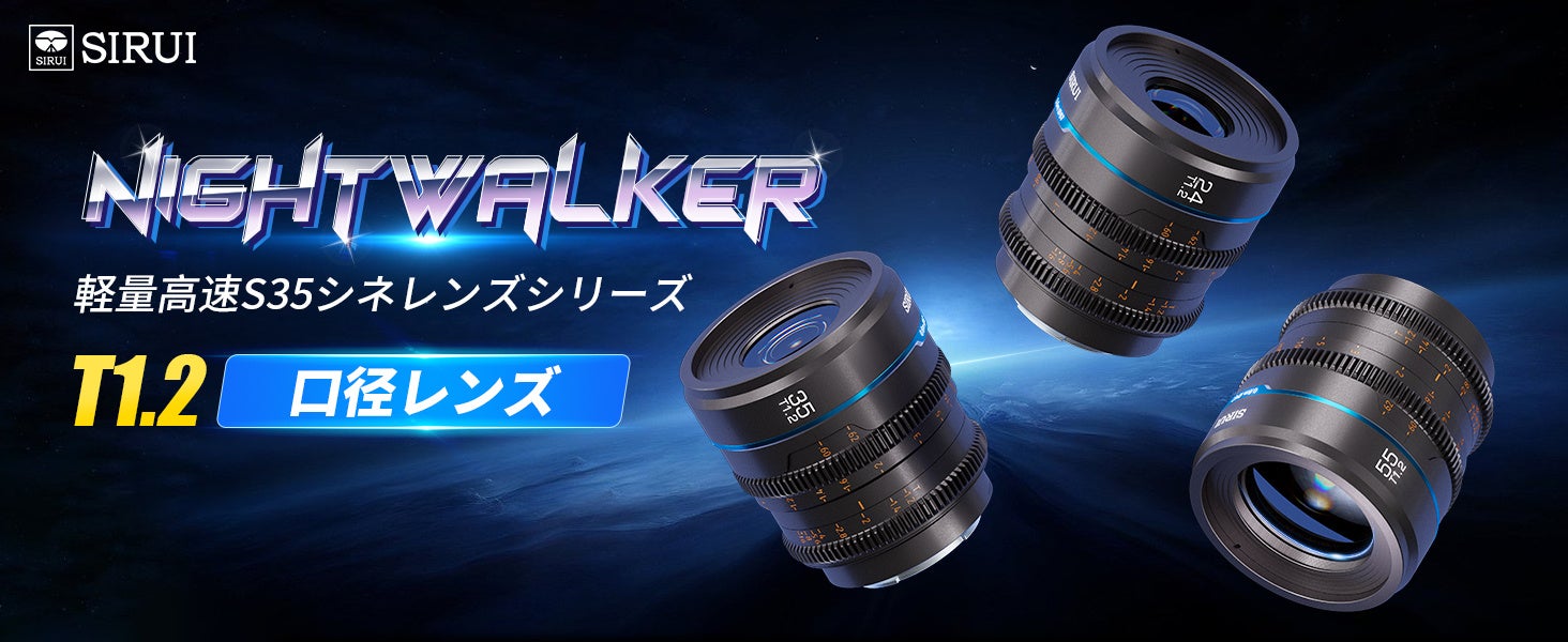 【新商品販売】SIRUI Night Walker S35 24mm T1.2 大口径マニュアルフォーカス 広角シネレンズ