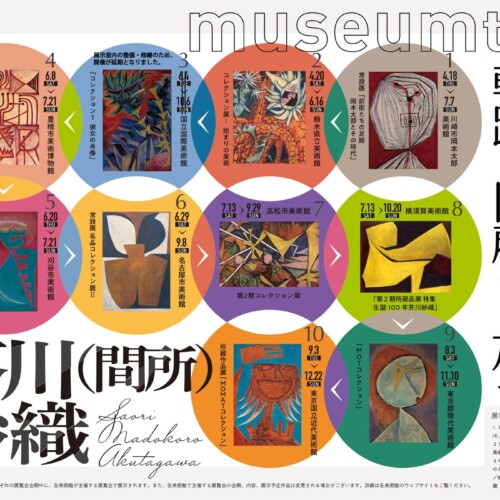 芥川（間所）紗織生誕100年記念「Museum to Museums 軌跡を回顧する旅へ」プロジェクト進行中！