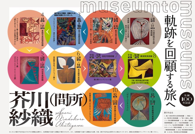 芥川（間所）紗織生誕100年記念「Museum to Museums 軌跡を回顧する旅へ」プロジェクト進行中！