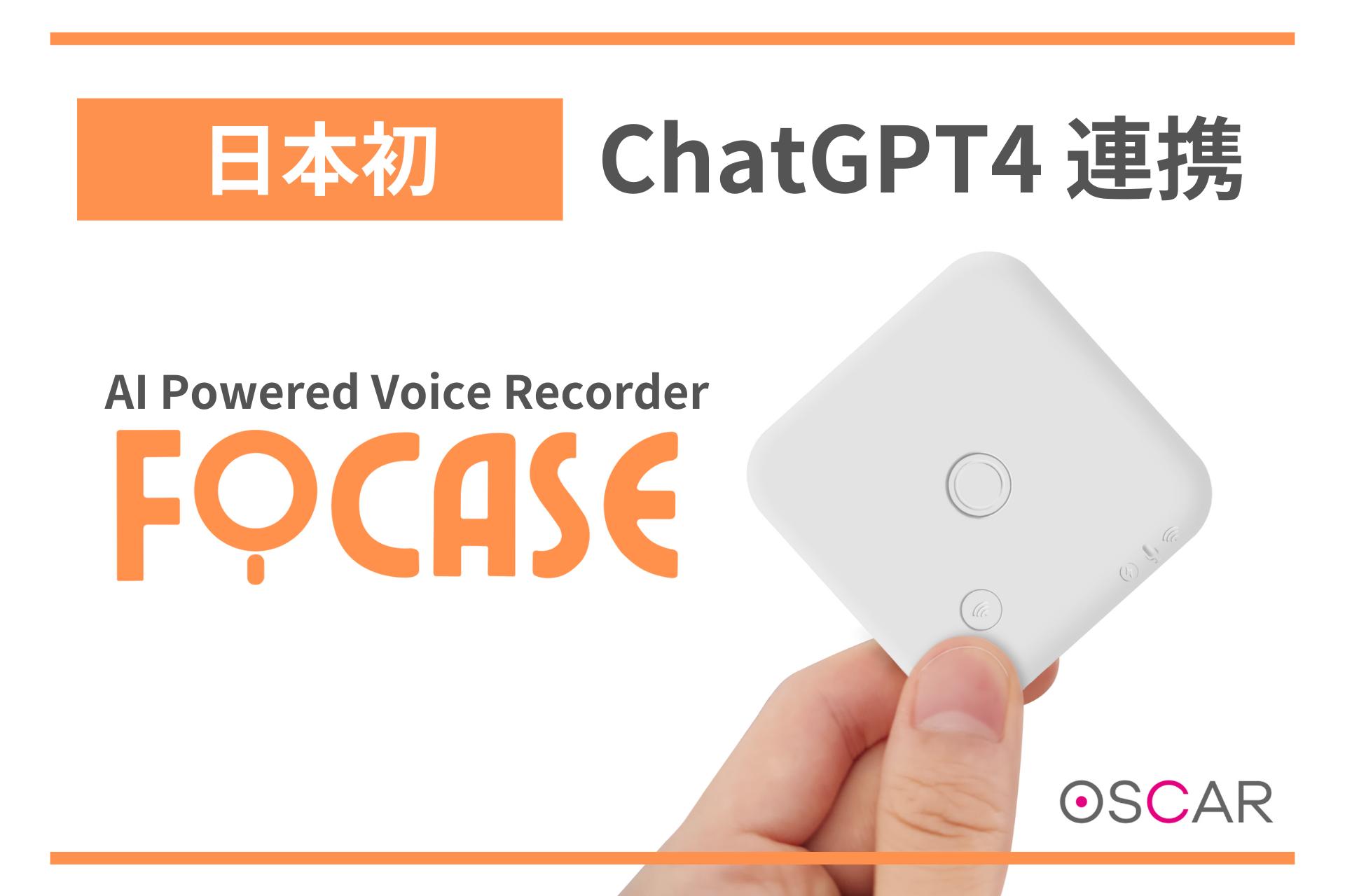 日本初のChatGPT4連携ボイスレコーダー「FoCase」発売高精度な文字起こしと要約文生成を実現