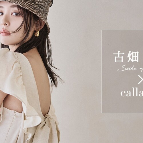 【callautia(カラウティア)2024 夏 LOOK】古畑星夏さんの夏の注目ファッションアイテムに「ロングのボリュー...