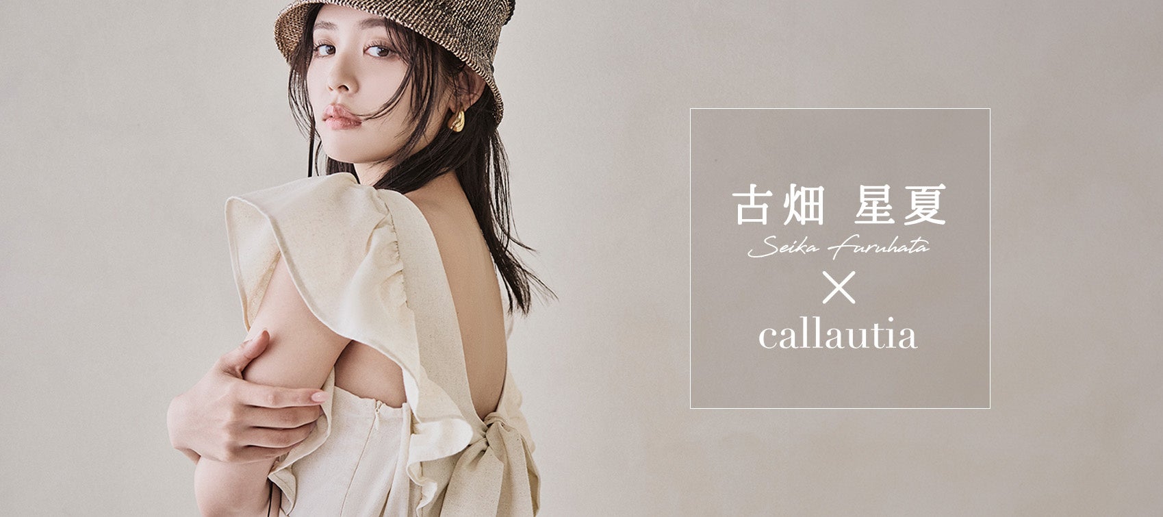 【callautia(カラウティア)2024 夏 LOOK】古畑星夏さんの夏の注目ファッションアイテムに「ロングのボリュー...