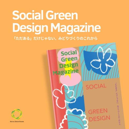 『SOCIAL GREEN DESIGN MAGAZINE』6月19日発売！　みどりづくりの実践者と社会に求められるみどりの未来を覗く