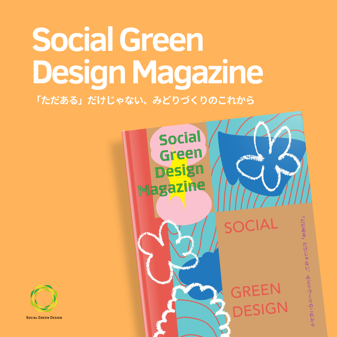 『SOCIAL GREEN DESIGN MAGAZINE』6月19日発売！　みどりづくりの実践者と社会に求められるみどりの未来を覗く