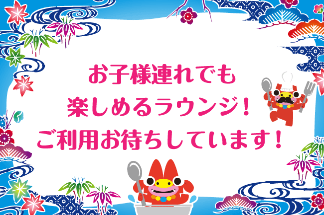 【新規オープン】最上階から那覇の景色を眺めながら子供と一緒にラウンジを楽しめる！？