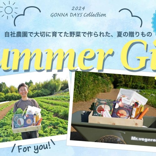 日本では珍しい西洋野菜を自社栽培するGONNA DAYSから夏ギフトやお中元、暑中見舞いにおすすめの「サマーギフ...