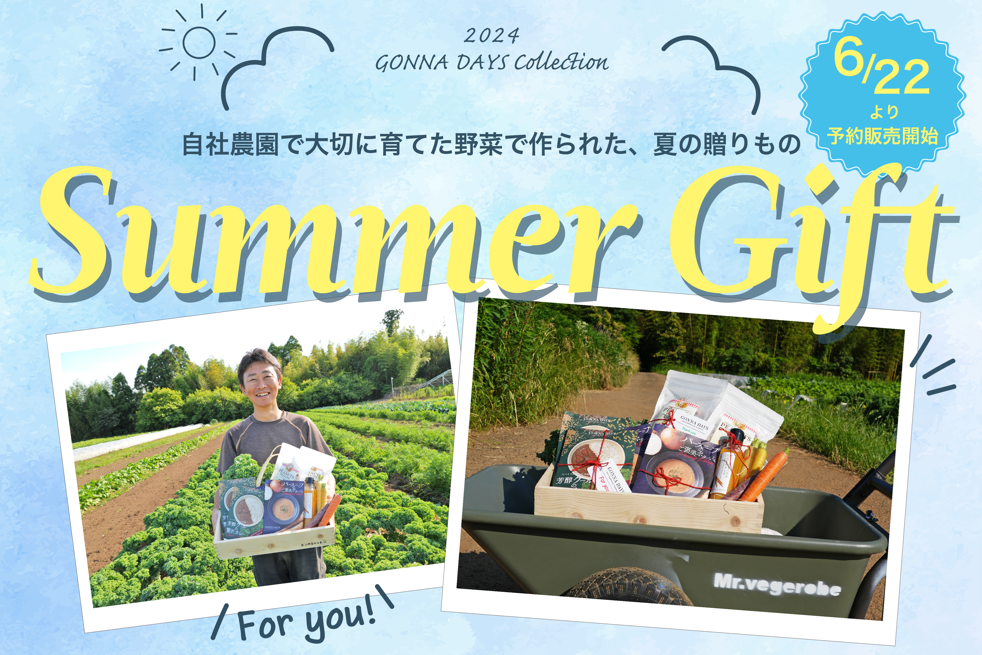 日本では珍しい西洋野菜を自社栽培するGONNA DAYSから夏ギフトやお中元、暑中見舞いにおすすめの「サマーギフ...