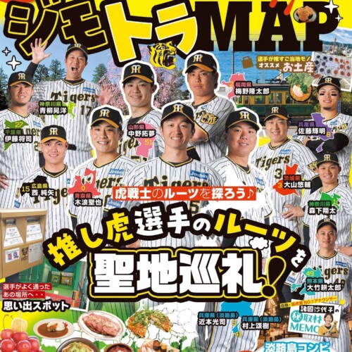 阪神ファン“推し活”応援BOOK『阪神タイガース ジモトラMAP』2024年6月21日（金）発売！