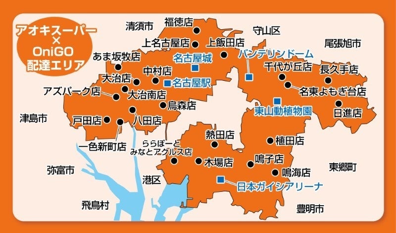 クイック(Ｑ)コマース（即時配達）サービスエリア拡大！　　　　　名古屋市を中心に約８５万世帯（約１７３万...