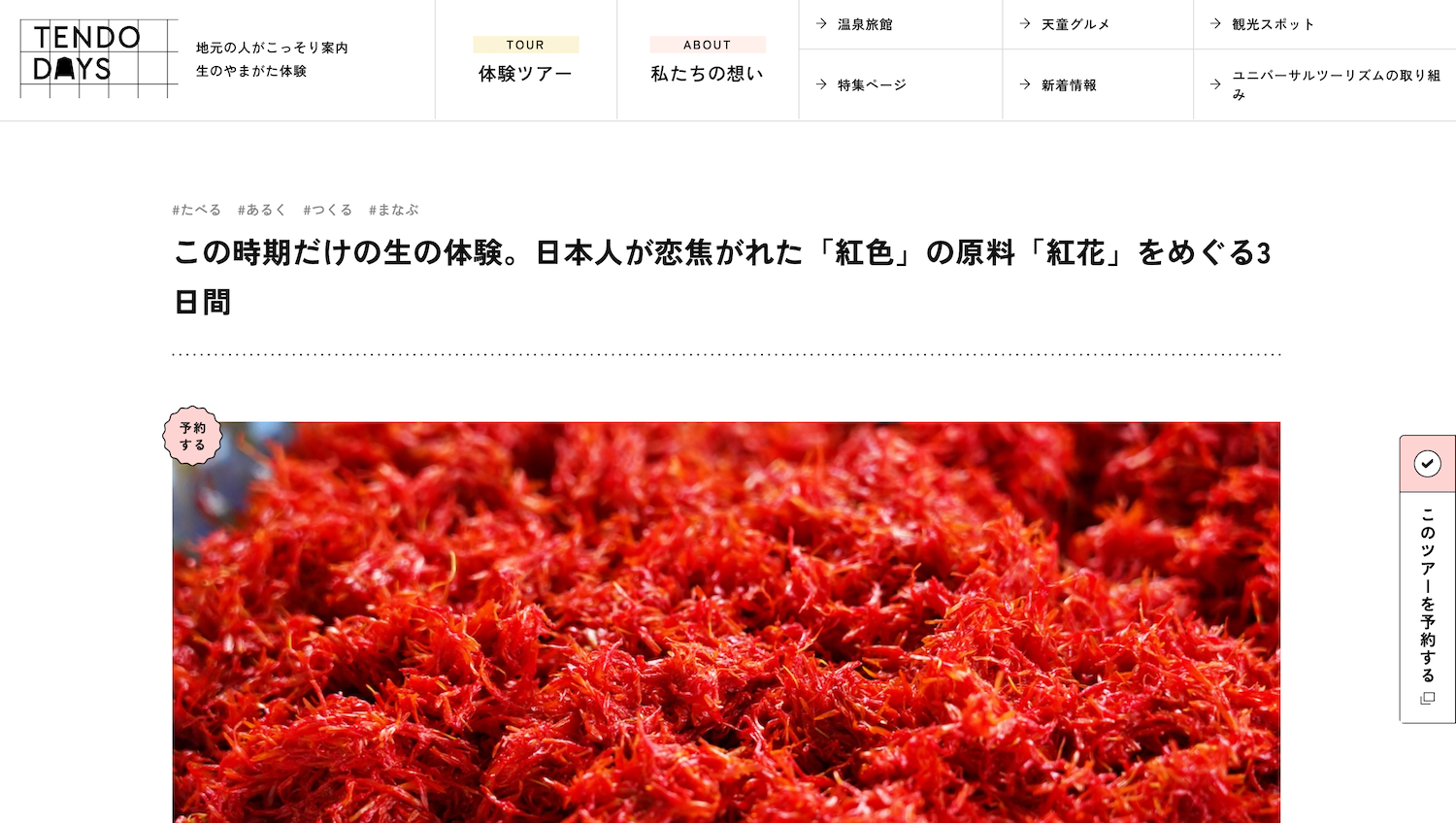 【山形 天童温泉】この時期だけの生の体験。『日本人が恋焦がれた「紅色」の原料「紅花」をめぐる2泊3日』の...