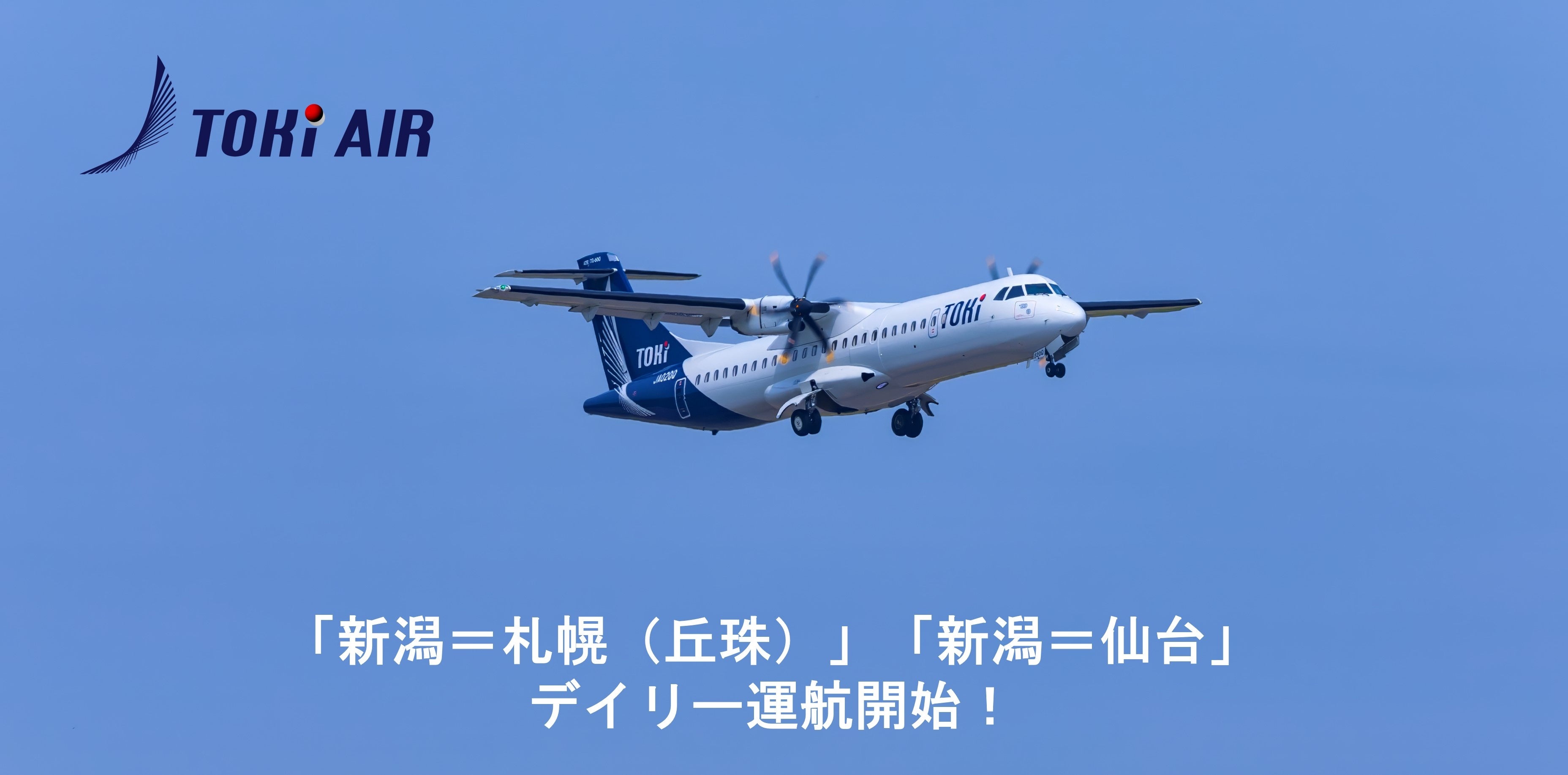 トキエア、「新潟＝札幌（丘珠）」「新潟＝仙台」の2路線で2024年7月12日よりデイリー運航を開始！