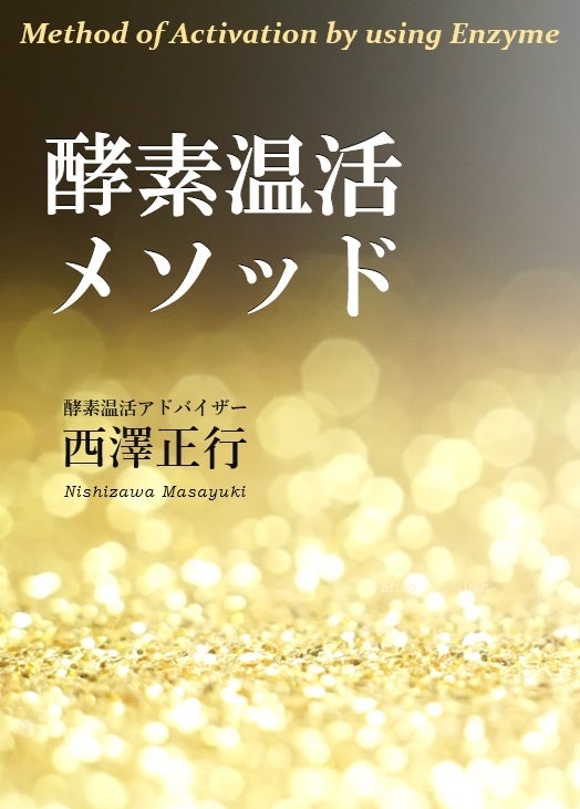 テレビで話題沸騰の《足楽》とは？その秘密を明かす最高の健康法【酵素温活】の書籍が発売（7月10日）