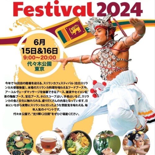 第16回スリランカフェスティバル2024の会場マップが公開中。6月15日・16日に代々木公園にて開催