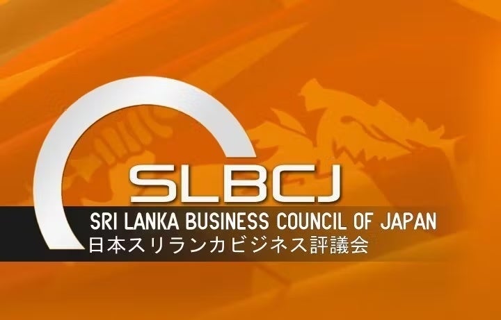 日本スリランカビジネス評議会（SLBCJ）