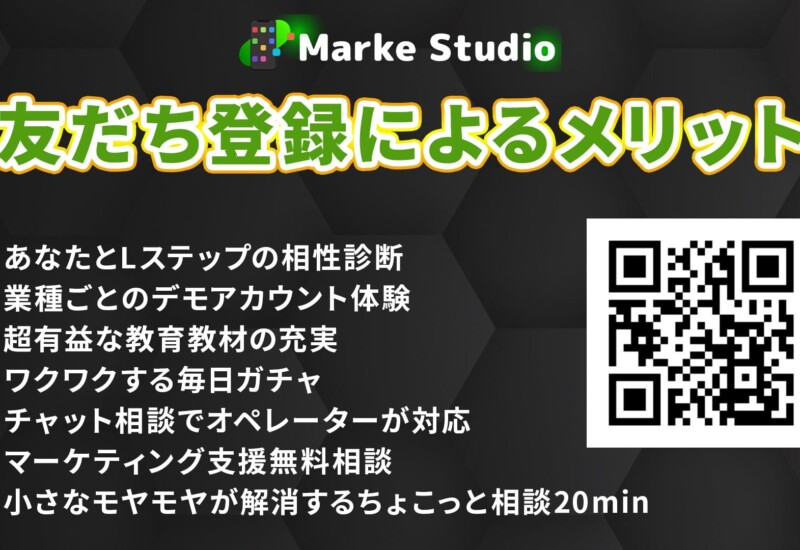 オンライン特化型のLINEマーケティングを展開する『Marke Studio』がついにリリース！業界トップクラスの”圧...