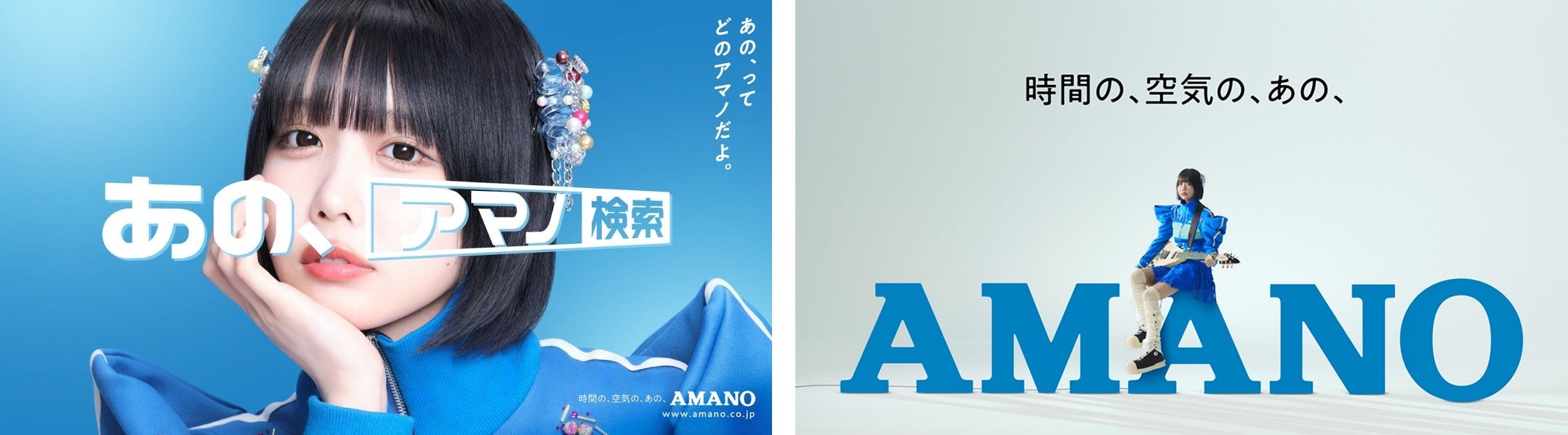 あのちゃんが様々な表情を披露！「あの、アマノ」を連呼するAMANO新CMが6/11(火)公開