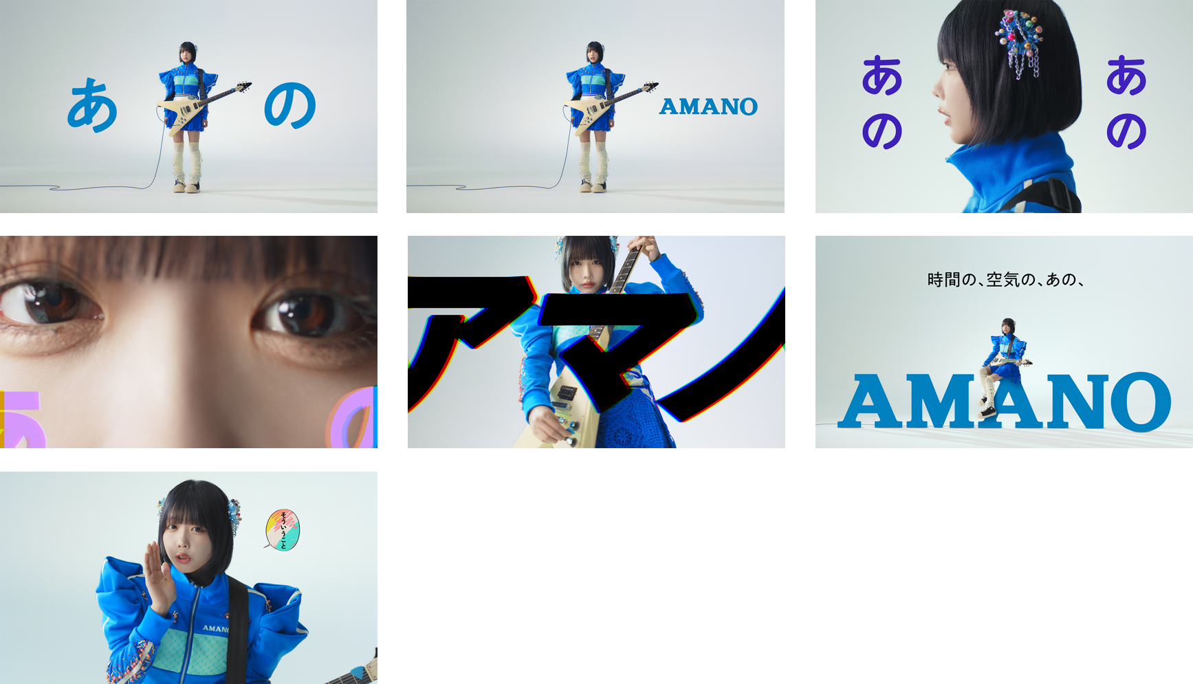 あのちゃんが様々な表情を披露！「あの、アマノ」を連呼するAMANO新CMが6/11(火)公開