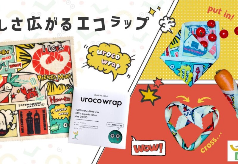 楽しさ広がる大阪ポップな食品用エコラップ urocowrap(ウロコラップ)6月13日(木)より発売開始