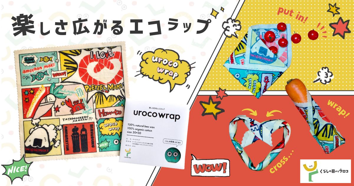 楽しさ広がる大阪ポップな食品用エコラップ urocowrap(ウロコラップ)6月13日(木)より発売開始