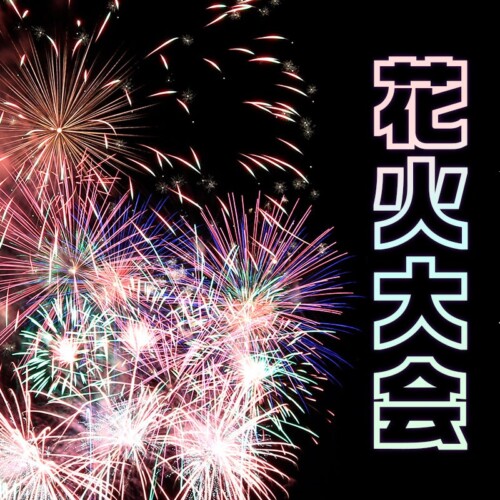 鴨川市民花火大会 ２年ぶりに夏の夜空を彩る 7月29日(月) 19:30開催
