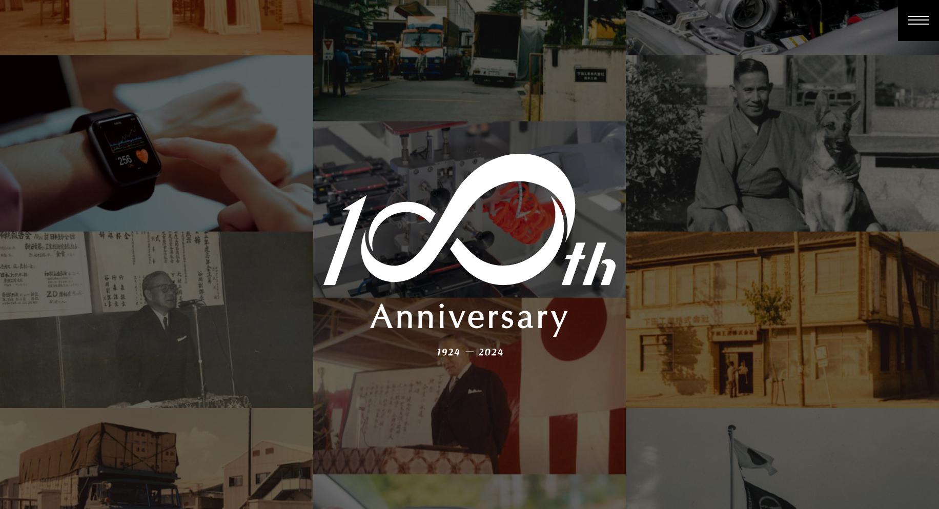 下田工業100周年記念サイトを公開。「つなぎ、つくり、こたえる。」想いを受け継ぎ新たなステージへ
