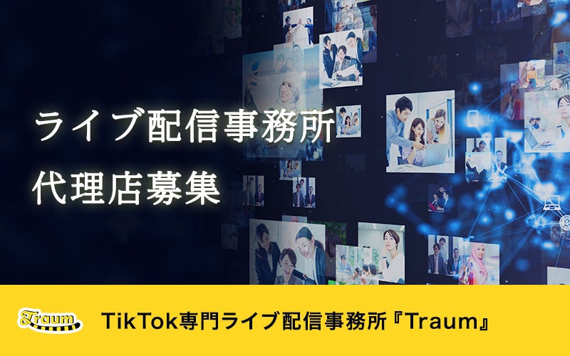 ライブ配信事務所Traumが代理店募集開始のお知らせ