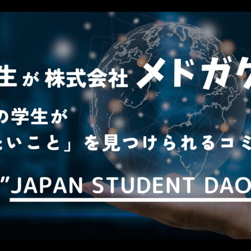 現役医学生が株式会社メドガクを設立。すべての学生が「やりたいこと」を見つけられるコミュニティ”JAPAN STU...