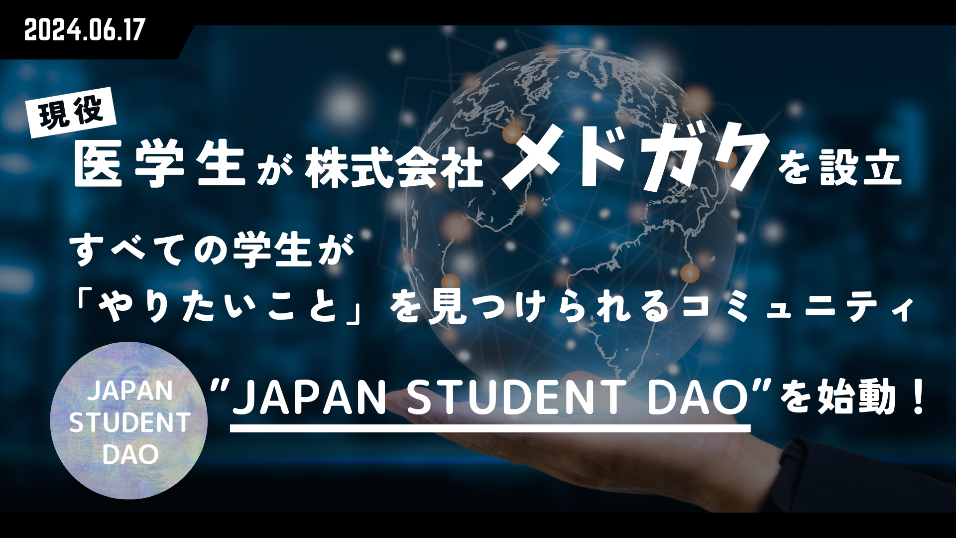 現役医学生が株式会社メドガクを設立。すべての学生が「やりたいこと」を見つけられるコミュニティ”JAPAN STU...