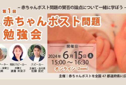６月５日（土）15時～（通称）赤ちゃんポストの問題のオンライン勉強会を開催します