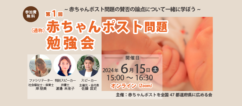 ６月５日（土）15時～（通称）赤ちゃんポストの問題のオンライン勉強会を開催します