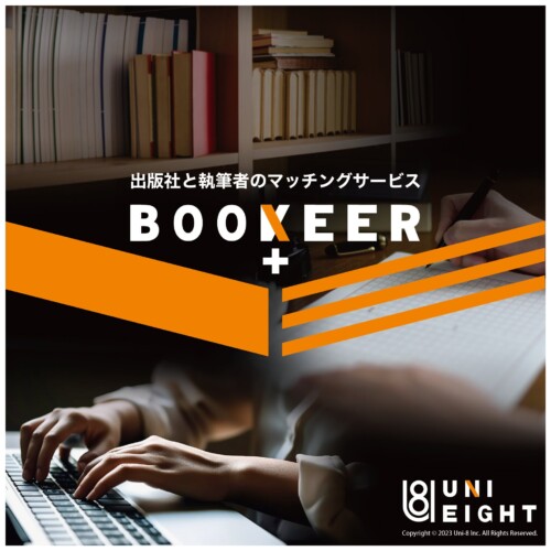 【業界初！】出版社と執筆者のマッチングプラットフォーム「BOOKEER+」が今夏に誕生！