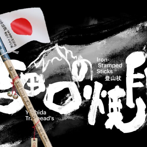 fuji.halfof8.com：富士山の焼印を学ぶウェブアート展 - クライミングシーズンに山小屋を支援しよう