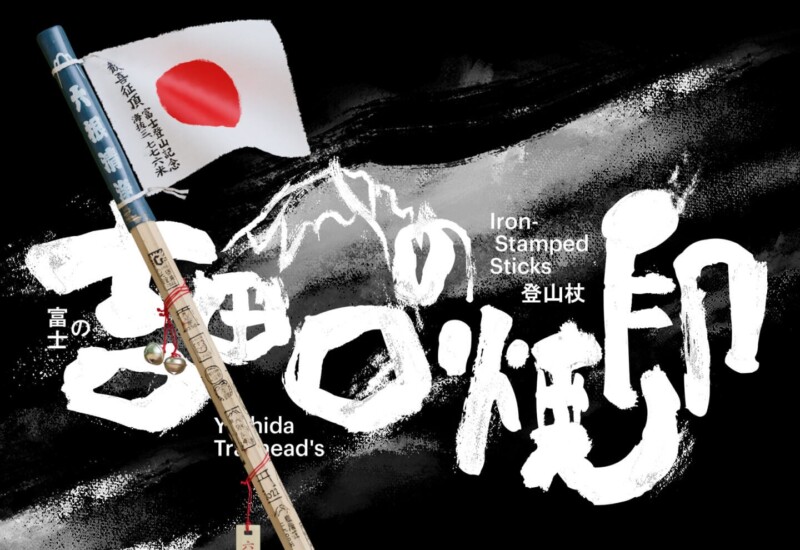 fuji.halfof8.com：富士山の焼印を学ぶウェブアート展 - クライミングシーズンに山小屋を支援しよう