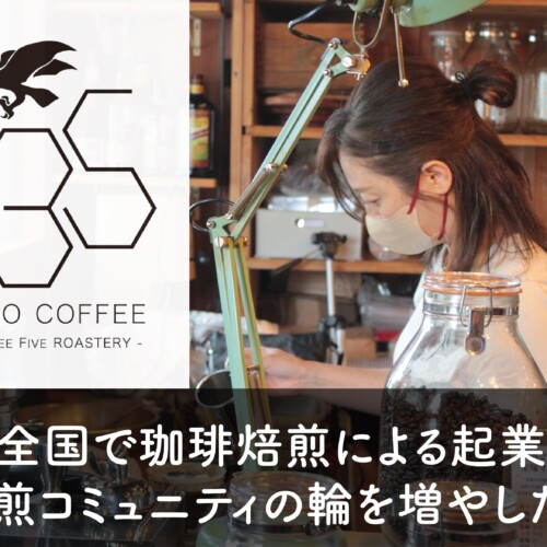「人生を少しだけ、珈琲で変えてみませんか?」日本で数少ない起業支援型の珈琲塾　”運営のフランチャイズ化を...