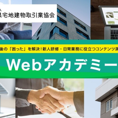 【業界初】宅建業者向け動画学習サービス「WEBアカデミー」開設のお知らせ