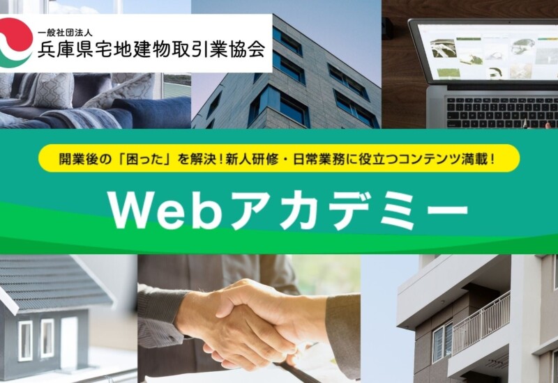 【業界初】宅建業者向け動画学習サービス「WEBアカデミー」開設のお知らせ
