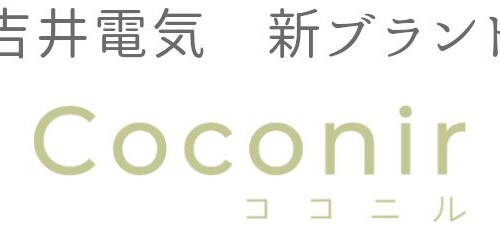 吉井電気株式会社　新プライベートブランド『Coconir（ココニル）』立ち上げ