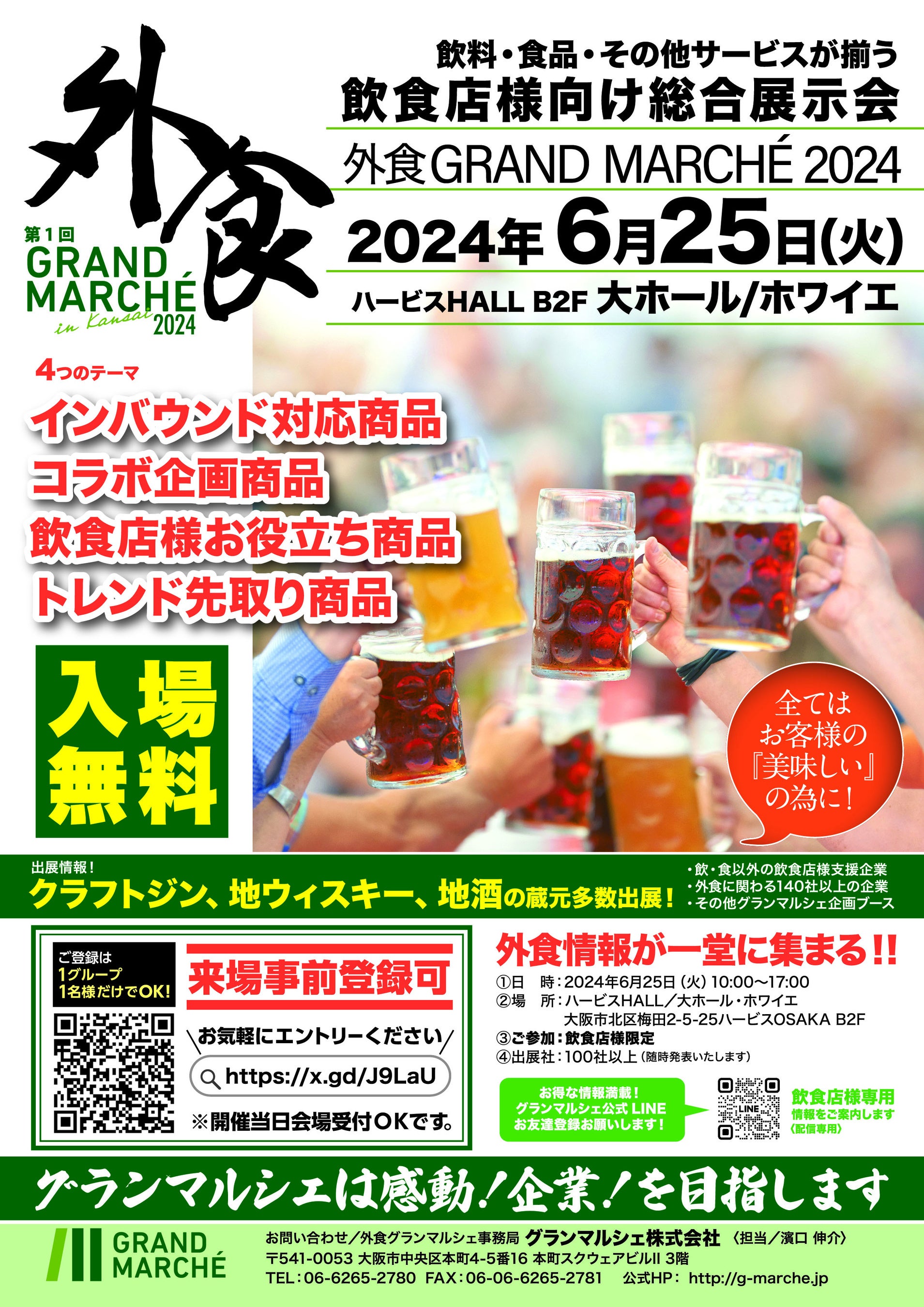 飲食店様向け総合展示会「外食GRAND MARCHE2024」6/25開催！at大阪ハービスHALL