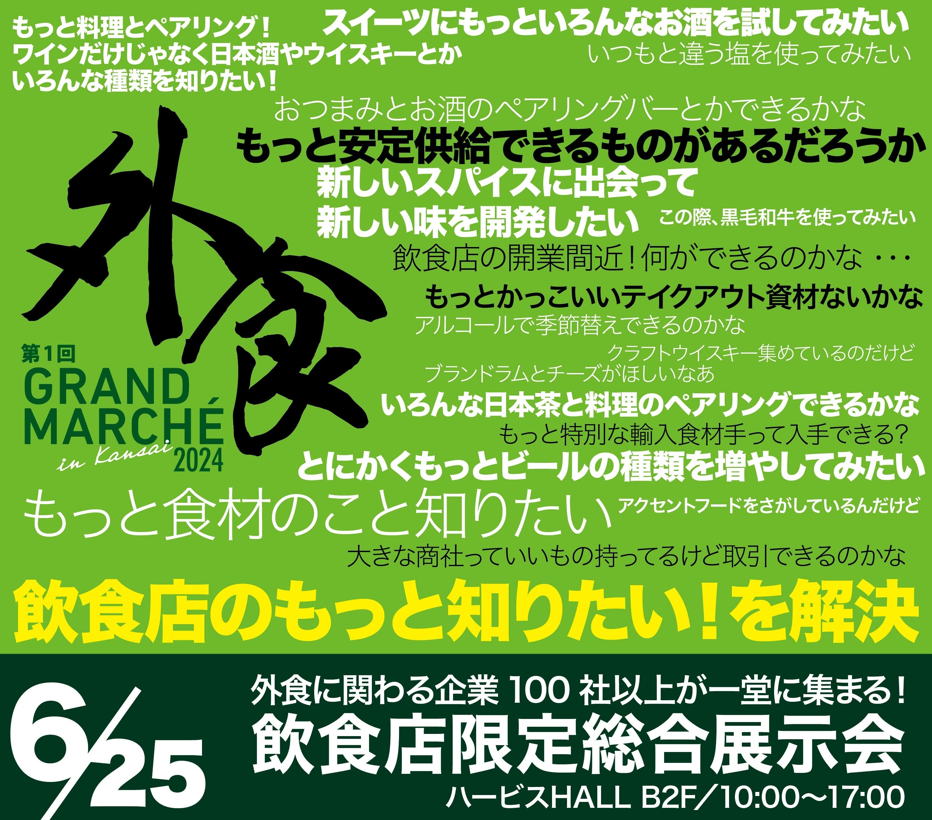 飲食店様向け総合展示会「外食GRAND MARCHE2024」6/25開催！at大阪ハービスHALL