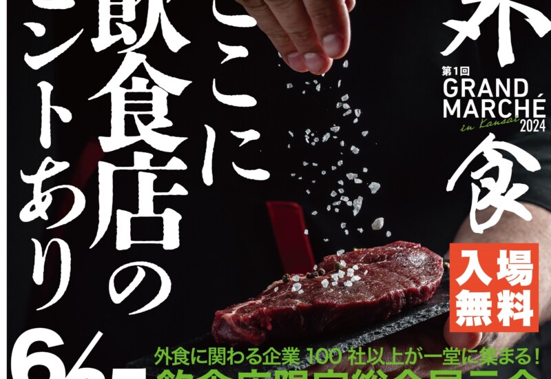 飲食店様向け総合展示会「外食GRAND MARCHE2024」6/25開催！at大阪ハービスHALL