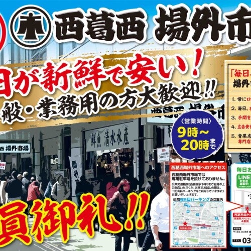 東京メトロ東西線「西葛西駅」で生鮮3品を扱う専門店「西葛西 場外市場」が大盛況！