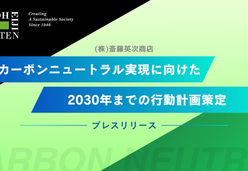 斎藤英次商店、カーボンニュートラル実現に向け2030年までの行動計画策定