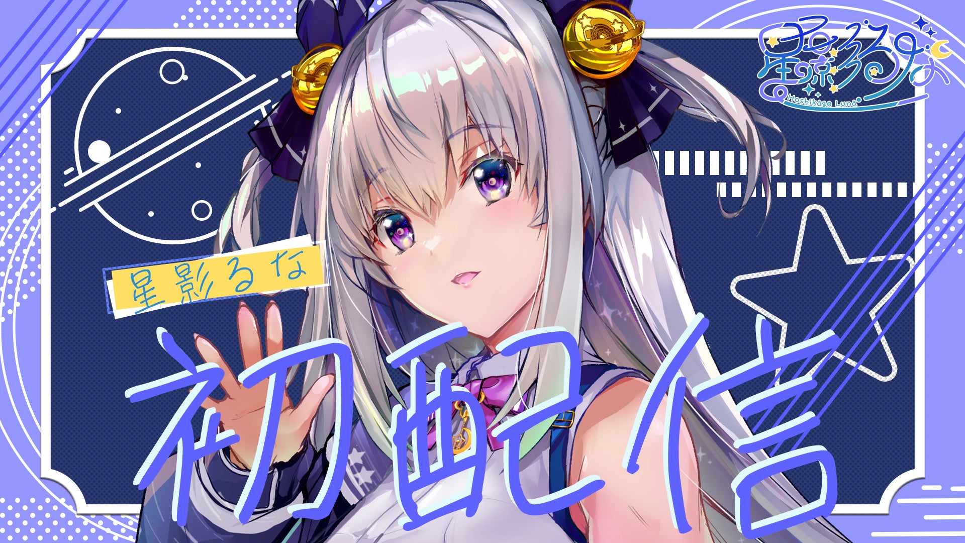 映像編集スタジオが送り出すVTuber「星影るな」が6月26日（水）配信デビュー！