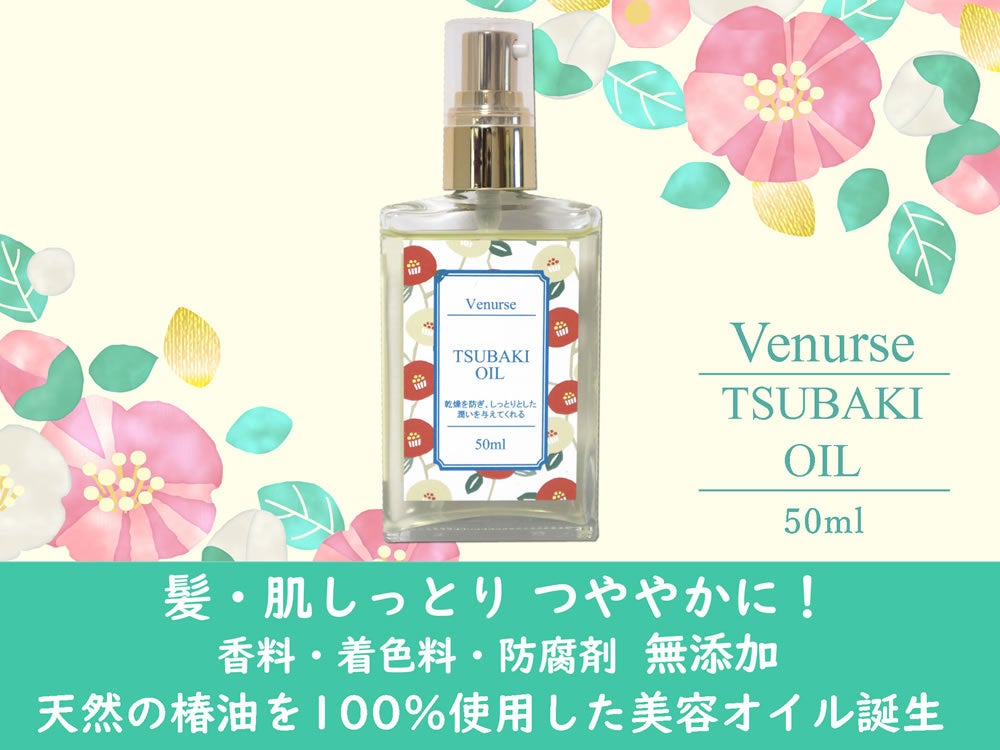ハーブ専門会社「ヴィーナース」は、香料・着色料・防腐剤が無添加の天然の椿油を100%使用した美容オイルを6...