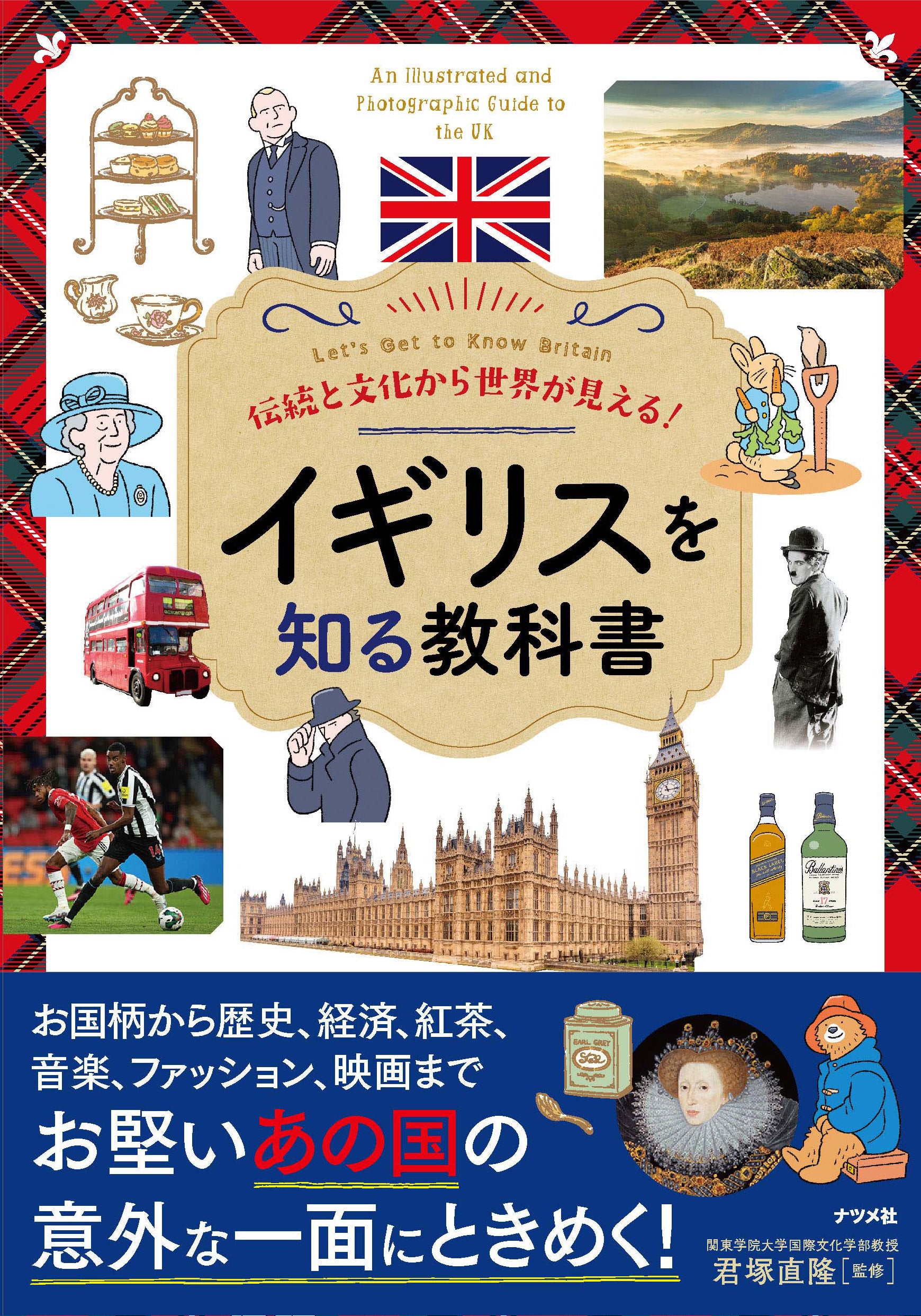 大好きなイギリスにもっと触れたい！『伝統と文化から世界が見える！　イギリスを知る教科書』発売！