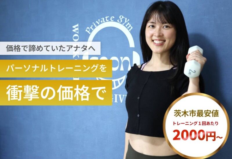 パーソナルトレーニングが1回2000円！大阪府茨木市最安値！7月末までの１周年限定キャンペーン