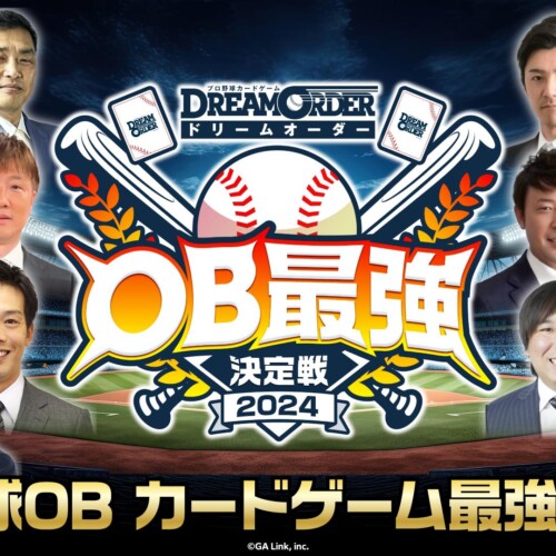 プロ野球カードゲーム ドリームオーダーOB最強決定戦2024開幕！