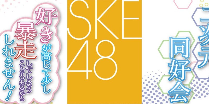 SKE48 二次元同好会メンバーによる二次元への好きな気持ちが暴走してしまうかもしれないラジオが7月10日(水)...